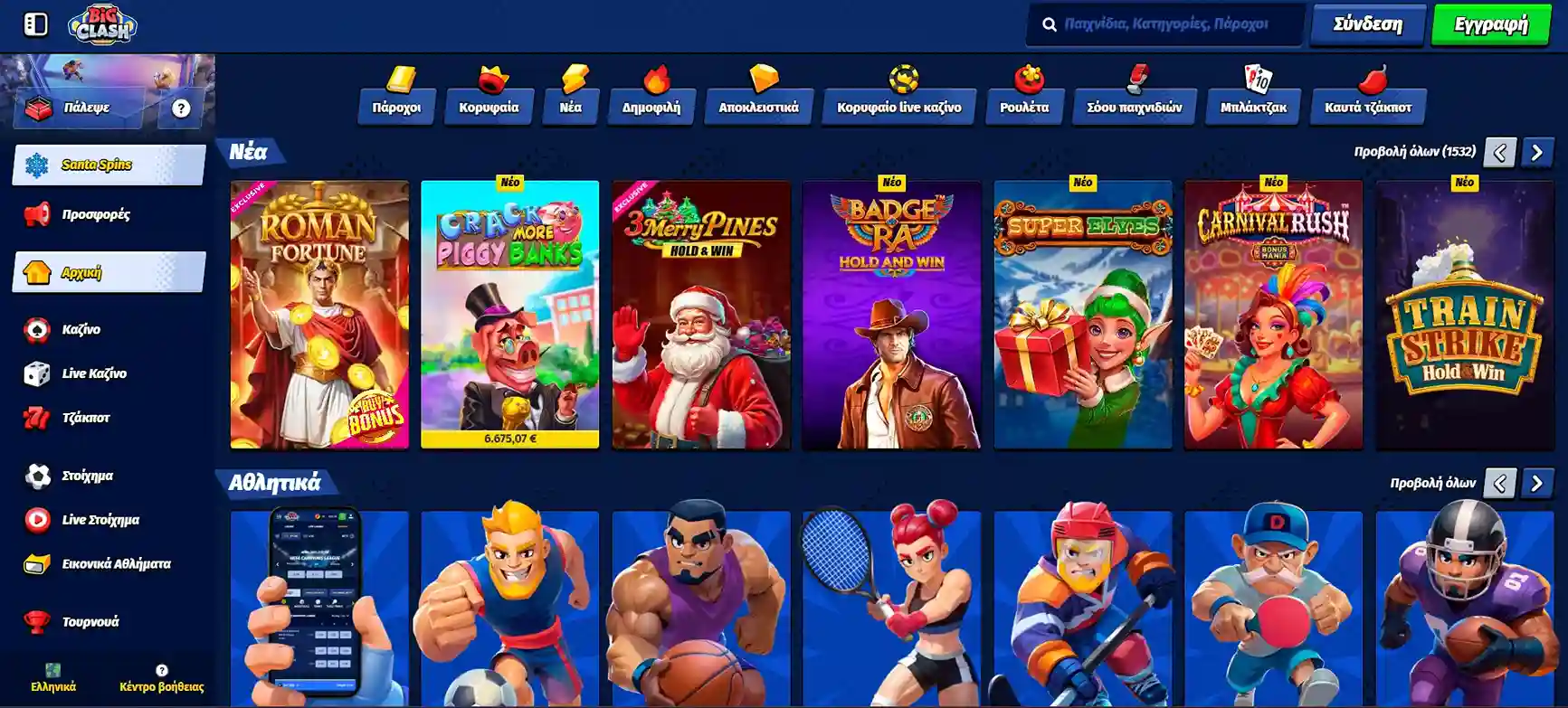 Σελίδα καζίνο BigClash με δημοφιλή φρουτάκια, ζωντανό καζίνο και επιλογές στοιχήματος.
